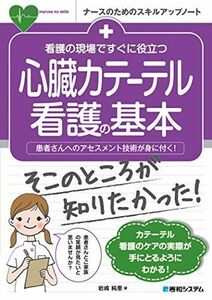 [A11975650]看護の現場ですぐに役立つ 心臓カテーテルの基本 (ナースのためのスキルアップノート)