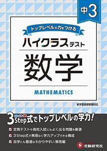 [A11933385]中学3年 数学 ハイクラステスト: 中学生向け問題集/定期テストや高校入試対策に最適! (受験研究社)