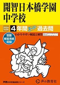 [A12277865]開智日本橋学園中学校　2024年度用 4年間スーパー過去問 （声教の中学過去問シリーズ 150 ）