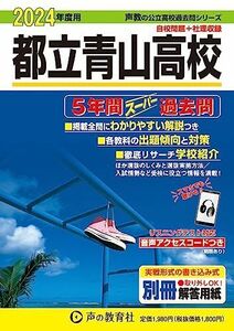 [A12279748]都立青山高校　2024年度用 5年間スーパー過去問 （声教の公立高校過去問シリーズ 259 ）