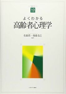 [A11941937]よくわかる高齢者心理学 (やわらかアカデミズム・〈わかる〉シリーズ)