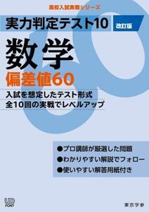 [A11966240]実力判定テスト10 【数学 偏差値60】(改訂版) (高校入試 実戦シリーズAW21)