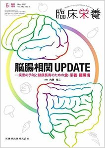 [A12282101]臨床栄養 脳腸相関UPDATE 疾患の予防と健康長寿のための食・栄養・腸環境 臨時増刊号 142巻6号[雑誌]