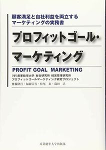 [A12281904]プロフィットゴール・マーケティング ~顧客満足と自社利益を両立するマーケティングの実務書