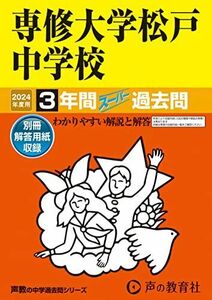 [A12282266]専修大学松戸中学校　2024年度用 3年間スーパー過去問 （声教の中学過去問シリーズ 359 ）