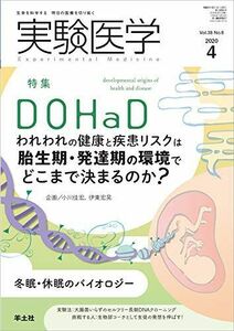 [A12278447]実験医学 2020年4月 Vol.38 No.6 DOHaD?われわれの健康と疾患リスクは胎生期・発達期の環境でどこまで決まるの