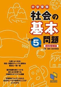 [A01653162]社会の基本問題 小学5年 資料増補版: 中学受験 (日能研ブックス)