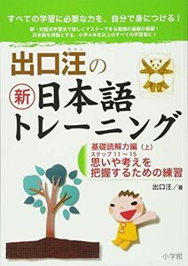 [A01057436]出口汪の新日本語トレーニング 3 基礎読解力編・上