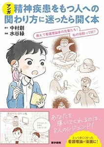 [A12238259]マンガ 精神疾患をもつ人への関わり方に迷ったら開く本: 教えて看護理論家の先輩たち! 私の役割って何? 中村 創; 水谷 緑