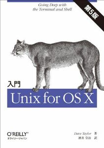 [A01947505]入門 Unix for OS X 第5版
