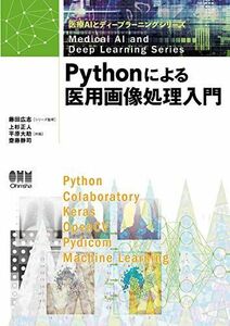 [A12170375]Pythonによる医用画像処理入門 (医療AIとディープラーニングシリーズ)