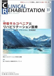 [A12282166]J.of CLINICAL REHABILITATION(クリニカルリハビリテーション)呼吸サルコペニアとリハビリテーション医療