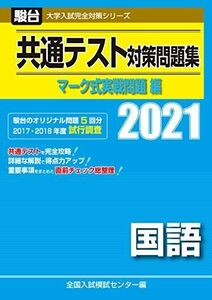 [A11437440]共通テスト対策問題集 マーク式実戦問題編　国語 2021 (大学入試完全対策シリーズ) 全国入試模試センター