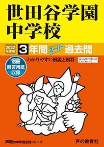 [A11848530]82世田谷学園中学校 2022年度用 3年間スーパー過去問 (声教の中学過去問シリーズ) [単行本] 声の教育社