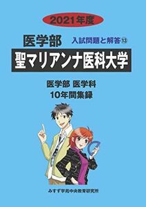 [A11590415]聖マリアンナ医科大学 2021年度 (医学部入試問題と解答) [単行本] みすず学苑中央教育研究所