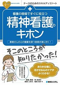 [A12215297]看護の現場ですぐに役立つ 精神看護のキホン (ナースのためのスキルアップノート)