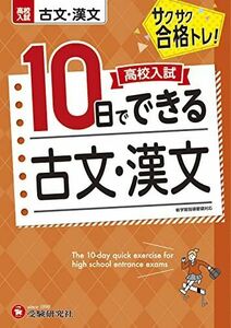 [A12163980]高校入試10日でできる 古文・漢文:サクサク合格トレーニング! (受験研究社)