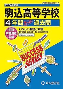 [A12277128]駒込高等学校　2024年度用 4年間スーパー過去問 （声教の高校過去問シリーズ T41 ）