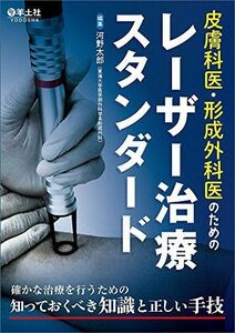 [A12027550]皮膚科医・形成外科医のためのレーザー治療スタンダード?確かな治療を行うための知っておくべき知識と正しい手技