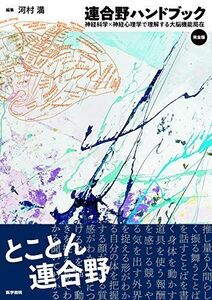 [A12282912]連合野ハンドブック 完全版: 神経科学×神経心理学で理解する大脳機能局在