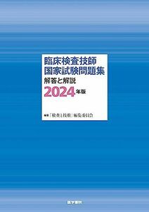 [A12282771]臨床検査技師国家試験問題集 解答と解説 2024年版