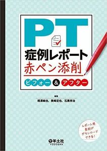 [A11322927]PT症例レポート赤ペン添削 ビフォー&アフター