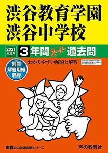 [A11445814]103渋谷教育学園渋谷中学校 2021年度用 3年間スーパー過去問 (声教の中学過去問シリーズ)