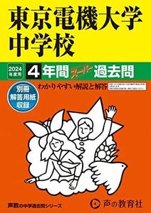 [A12282788]東京電機大学中学校　2024年度用 4年間スーパー過去問 （声教の中学過去問シリーズ 112 ）