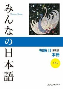 [A01984603]みんなの日本語 初級II 第2版 本冊