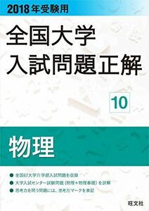 [A01584534]2018年受験用全国大学入試問題正解 10物理 旺文社