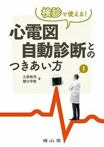 [A12083072]検診で使える!心電図自動診断とのつきあい方