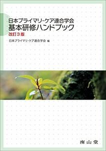 [A12282048]日本プライマリ・ケア連合学会 基本研修ハンドブック