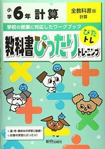 [A12106520]教科書ぴったりトレーニング 小学6年 計算 全教科書版(新学習指導要領対応)