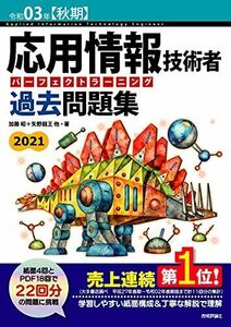 [A11749653]令和03年【秋期】応用情報技術者 パーフェクトラーニング過去問題集 (情報処理技術者試験)