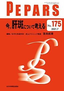 [A12278409]今、肝斑について考える(PEPARS(ペパーズ) No.175(2021年7月号))