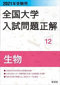 [A11297538]2021年受験用 全国大学入試問題正解 生物 旺文社