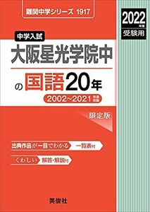 [A12026130]大阪星光学院中の国語20年 2022年度受験用 赤本 1917 (難関中学シリーズ)