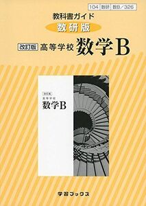 [A11156377]326教科書ガイド数研版 高等学校数学B