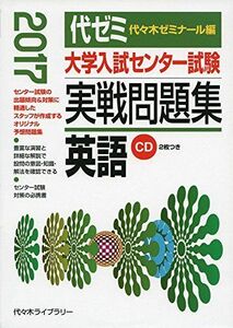 [A01414896]大学入試センター試験実戦問題集 英語 2017年度版 代々木ゼミナール