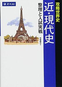 [A01040935]攻略世界史 近・現代史 整理と入試実戦 [単行本（ソフトカバー）] 荒巻豊志