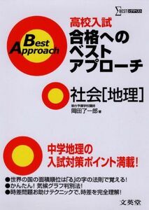 [A01077304]高校入試合格へのベストアプローチ社会地理: 出るとこ攻略で本番に勝つ! (シグマベスト) 岡田 了一郎