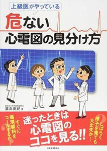 [A01239865]上級医がやっている 危ない心電図の見分け方 築島 直紀