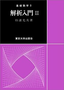 [A01263022]解析入門 II(基礎数学3) 杉浦 光夫