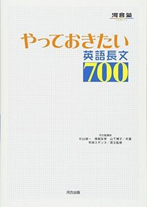 [A01338315]やっておきたい英語長文700 (河合塾シリーズ) 杉山 俊一