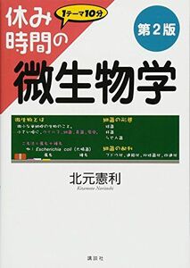 [A01453468]休み時間の微生物学 第2版 (休み時間シリーズ) 北元 憲利