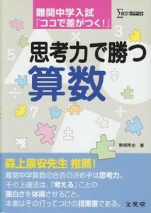 [A01519315]難関中学入試「ココで差がつく!」思考力で勝つ算数 (シグマベスト) 粟根 秀史