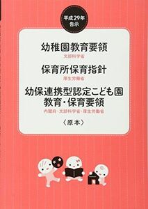 [A01678922]幼稚園教育要領/保育所保育指針/幼保連携型認定こども園教育・保育要領〈原本〉 (平成29年告示) [単行本] 文部科学省、 厚生