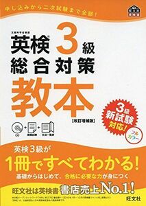 [A01959953]【CD付】英検3級総合対策教本 改訂増補版 (旺文社英検書) 旺文社