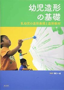 [A11057899]幼児造形の基礎 樋口 一成