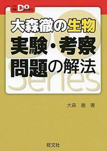 [A11482128]大森徹の生物 実験・考察問題の解法 (大学受験Doシリーズ) 大森 徹